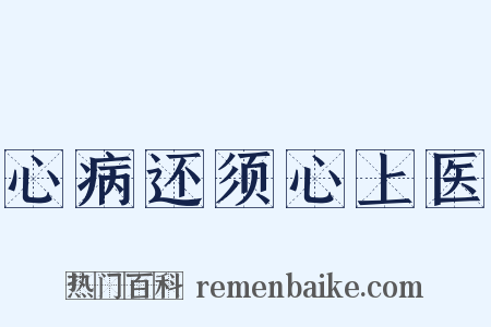 心病还须心上医是什么意思的图片